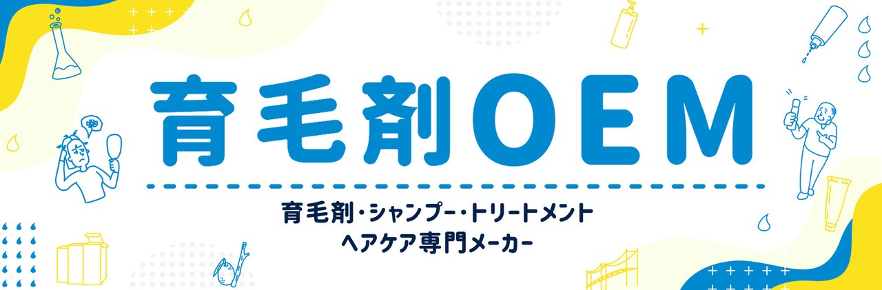 育毛剤OEM
